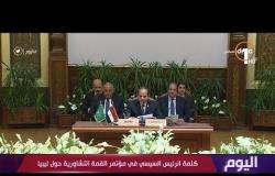 كلمة الرئيس السيسي في مؤتمر القمة التشاورية حول ليبيا
