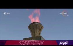 اليوم - الرئيس السيسي يضع أكليل زهور على قبر الجندي المجهول في ذكرى تحرير سيناء