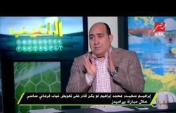 إبراهيم سعيد : عمر خربين تهاون فى ركلة الجزاء والميداني أفضل مدافع فى مصر
