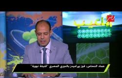 عماد النحاس:المستشار تركي آل الشيخ نجح فى رفع الضغوط عن لاعبي بيراميدز