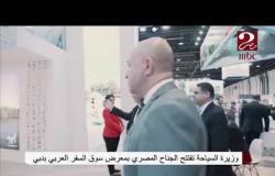 وزيرة السياحة تفتتح الجناح المصري بمعرض سوق السفر العربي بدبي