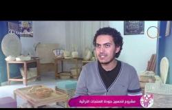 السفيرة عزيزة - تقرير عن " مشروح لتحسين جودة المنتجات التراثية "