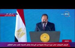 الرئيس السيسي : الدولة تقدر حجم تضحيات الشعب المصري الذي كان شريكاً في الإصلاح - تغطية خاصة