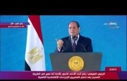 الرئيس السيسي : ما تحقق من إنجازات خلال السنوات الماضية بفضل جهد ووعي المصريين - تغطية خاصة