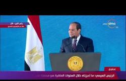 الرئيس السيسي : الجدية والإتقان في العمل هو ما سيحقق لمصر النهضة والتقدم - تغطية خاصة