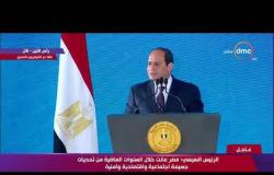 الرئيس السيسي : مصر عانت خلال السنوات الماضية من تحديات جسيمة اجتماعية واقتصادية وأمنية - تغطية خاصة