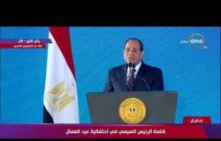 الرئيس السيسي : أتوجه بتحية اعتزاز لجهود عمال مصر على العطاء والإنجاز في مسيرة التنمية - تغطية خاصة