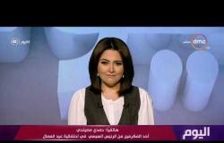 اليوم - مداخلة حمدي مصيلحي أحمد المكرمين من الرئيس السيسي في احتفالية عيد العمال