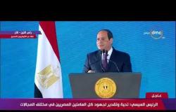 الرئيس السيسي : تحية وتقدير لجهود كل العاملين المصريين في مختلف المجالات - تغطية خاصة