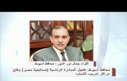 المداخلة الكاملة لـ محافظ أسيوط عن تفعيل المبادرة الرئاسية "صنايعية مصر"