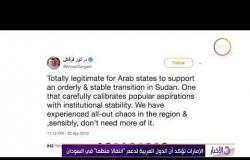 الأخبار - الإمارات تؤكد أن الدول العربية تدعم " انتقالاً منظماً " في السودان