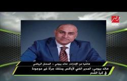 #اللعيب - الناقد خالد بيومي: سعيد جدا بأياكس وهزيمة الإسماعيلي أصابتني بالحزن