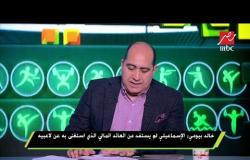 خالد بيومي: كل المصريين يتمنون التوفيق لصلاح ما عدا مشجعي نادي برشلونة