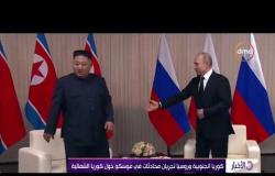 الأخبار - كوريا الجنوبية وروسيا تجريان محادثات في موسكو حول كوريا الشمالية