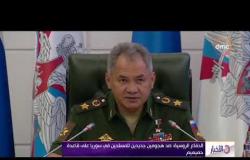 الأخبار - الدفاع الروسية : صد هجومين جديدين للمسلحين في سوريا على قاعدة حميميم