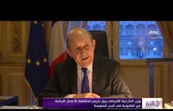 الأخبار - وزير الخارجية القبرصي يزور باريس لمناقشة الأعمال التركية غير القانونية في البحر المتوسط