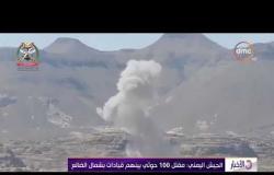 الأخبار - الجيش اليمني : مقتل 100 حوثي بينهم قيادات بشمال الضالع
