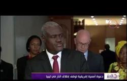 الأخبار - دعوة أممية إفريقية لوقف إطلاق النار في ليبيا