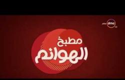 مطبخ الهوانم - حلقة جديدة مع نهى عبد العزيز وجيلان عاطف - حلقة الخميس - 9 - 5 - 2019