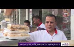 الأخبار -الحلوى الرمضانية .. من أهم ملامح الشهر الفضيل في مصر