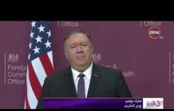 الأخبار - وزير الخارجية الأمريكي : واشنطن ستحرص مع شركائها على عدم تطوير طهران لسلاح نووي