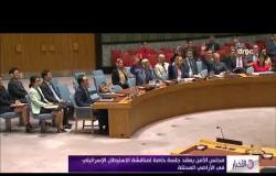 الأخبار - مجلس الأمن يعقد جلسة خاصة لمناقشة استيطان قوات الاحتلال في الأراضي المحتلة