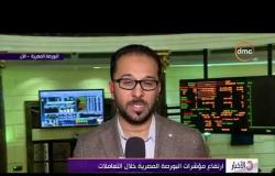 الأخبار - ارتفاع مؤشرات البورصة المصرية خلال التعاملات