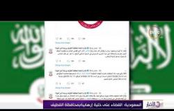 الأخبار - السعودية : القضاء على خلية إرهابية بمحافظة القطيف