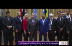 الأخبار -  الحكومة اليمنية تنتقد عدم اتخاذ خطوات ملموسة لتنفيذ اتفاق السويد الخاص بالحديدة dmc