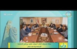 8 الصبح - بعثة صندوق النقد الدولي تشيد ببرامج الحماية الإجتماعية في مصر dmc