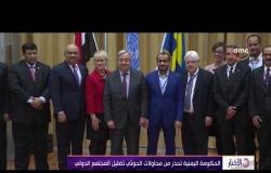 الأخبار - الحكومة اليمنية تنتقد عدم اتخاذ خطوات ملموسة لتنفيذ اتفاق السويد الخاص بالحديدة