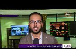 الأخبار - ارتفاع مؤشرات البورصة المصرية خلال التعاملات dmc