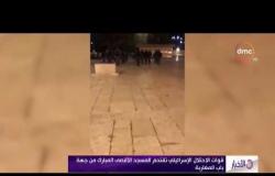 الأخبار - قوات الاحتلال الإسرائيلي تقتحم المسجد الأقصى المبارك من جهة باب المغاربة