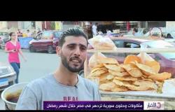 الأخبار - مأكولات وحلوى سوؤي تزدهر في مصر خلال شهر رمضان الكريم