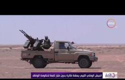 الأخبار - الجيش الوطني الليبي يسقط طائرة بدون طيار تابعة لحكومة الوفاق