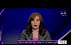 الأخبار - الأطراف اليمنية تبحث في الأردن اليوم تنفيذ إتفاق الحديدة