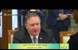 8 الصبح - وزير الخارجية الأمريكي: الولايات المتحدة لا تسعى لخوض حرب مع إيران