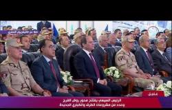 8 الصبح - الرئيس السيسي يفتتح محور روض الفرج وعدد من مشروعات الطرق والكباري الجديدة