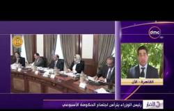 الأخبار - مراسل dmc من أمام مقر الحكومة المصرية وتغطية لإجتماع رئاسة الوزراء