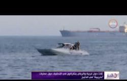 الأخبار - ثلاث دول غربية و الرياض يشاركون في التحقيق حول عمليات " تخريبية " في الخليج