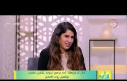 8 الصبح - الجزء الثاني من حلقة يوم الخميس بتاريخ 16 - 5 - 2019 "فقرة الضيف" مع فريدة سليمان