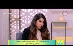 8 الصبح - فريدة سليمان: برنامج فلك يقدم قروض بقيمة مليون جنيه للشباب