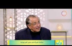 8الصبح - المؤرخ بسام الشماع يتكلم عن الطلاق في مصر القديمة