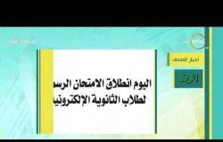 8 الصبح - أهم وآخر أخبار الصحف المصرية اليوم بتاريخ 19 - 5 - 2019