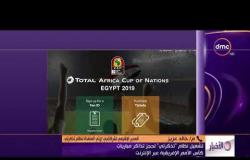 الأخبار - تشغيل نظام "تذكرتي" لحجز تذاكر مباريات كأس الأمم الأفريقية عبر الإنترنت