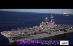 الأخبار - دول مجلس التعاون الخليجي تسير دوريات أمنية في الخليج العربي بالتنسيق مع البحرية الأمريكية