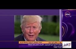 الأخبار - هاتفياً د. خطار أبو ديابأستاذ العلاقات الدولية وأخر تطورات الوضع بين أمريكا وإيران