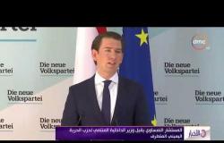 الأخبار- المستشار النمساوي يقيل وزير الداخلية المنتمي لحزب الحرية اليميني المتطرف