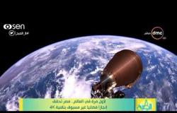 8 الصبح - لأول مرة في العالم .. مصر تحقق إنجازاً فضائياً غير مسبوق بتقنية 4K