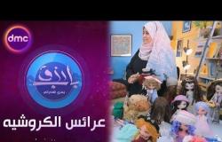 باب رزق - الحلقة السابعة عشر - "زينب" سيدة عرايس الكروشيه